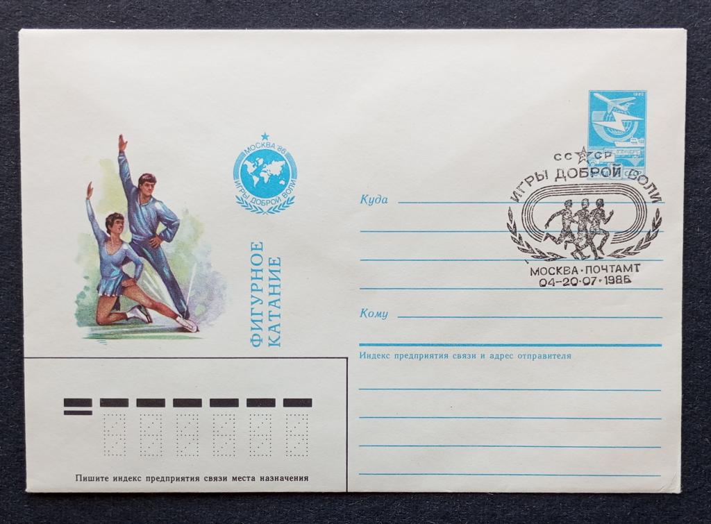 СССР 1986 Спорт Игры доброй воли. Фигурное катание, спецгашение