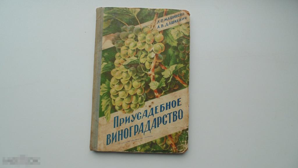 Книга Л.Машинская. Приусадебное виноградарство. (Ростов-на-Дону, 1960 г.)