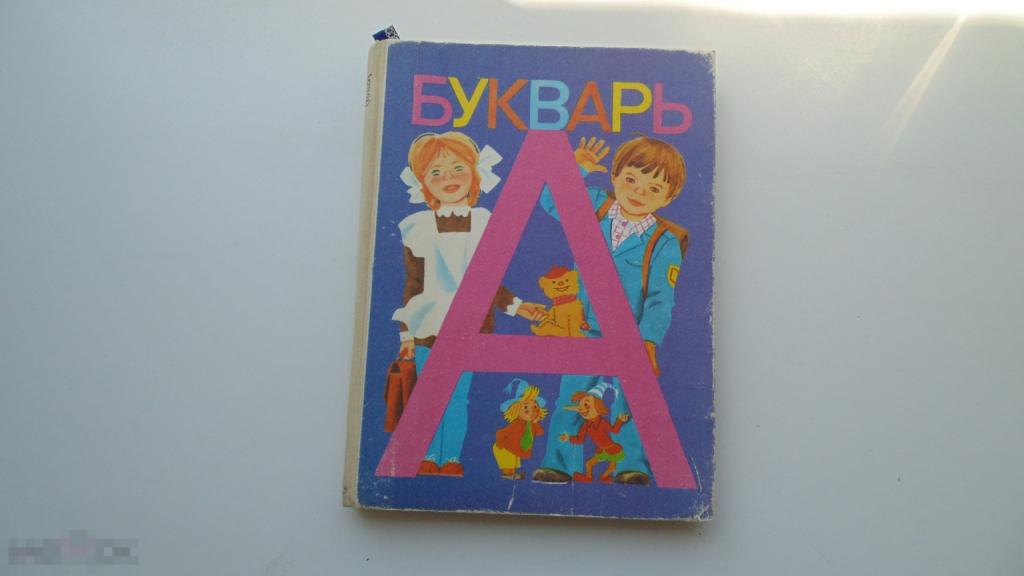 Учебник СССР Букварь (Москва, 1989 г., ЛЮКС)
