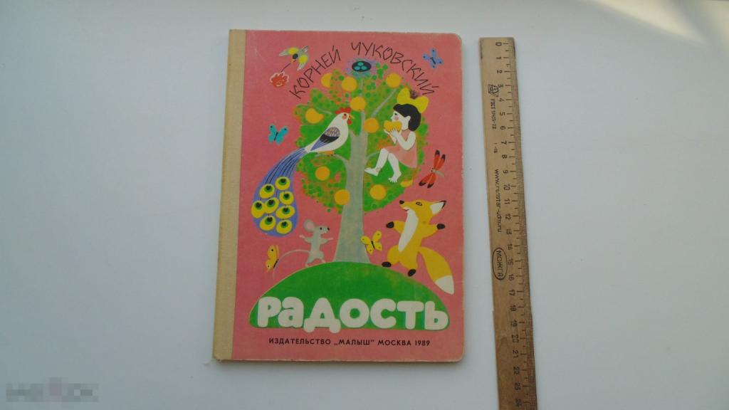 Детская книга (плотный картон) Корней Чуковский. Радость. (1989г.)