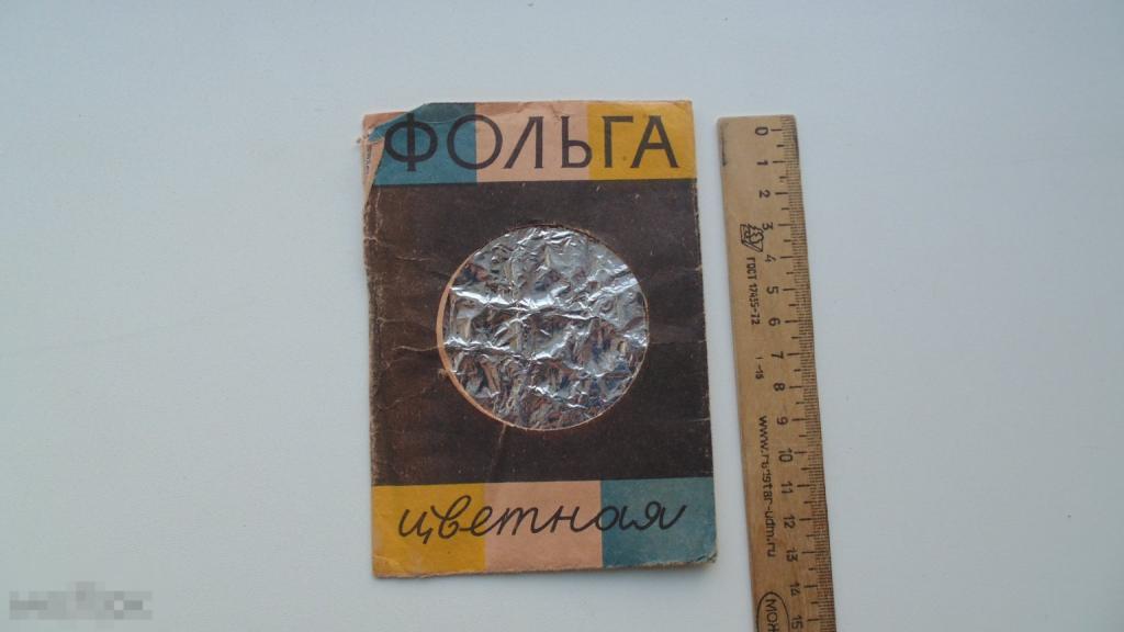 Фольга цветная СССР 1983г.