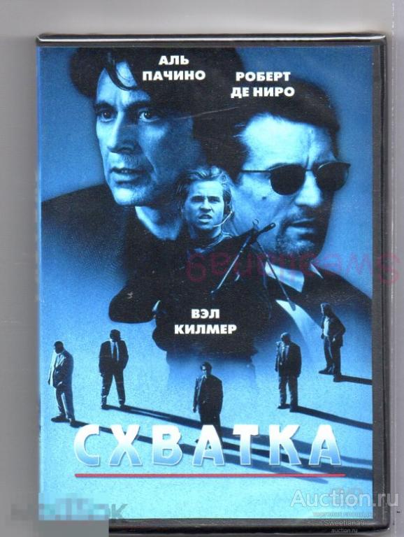 СХВАТКА Аль Пачино Роберт Де Ниро Вэл Килмер реж.Майкл Манн