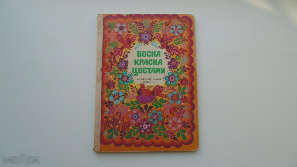 Детская книга (плотный картон) Весна красна цветами. (1985г.)