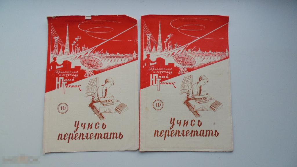 Антикварная брошюра Учись переплетать. Приложение к журналу Юный техник. (Москва, 1958)