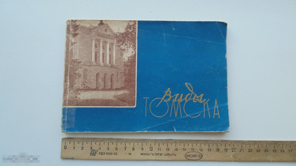 Фотоальбом Виды Томска. (1960 год)