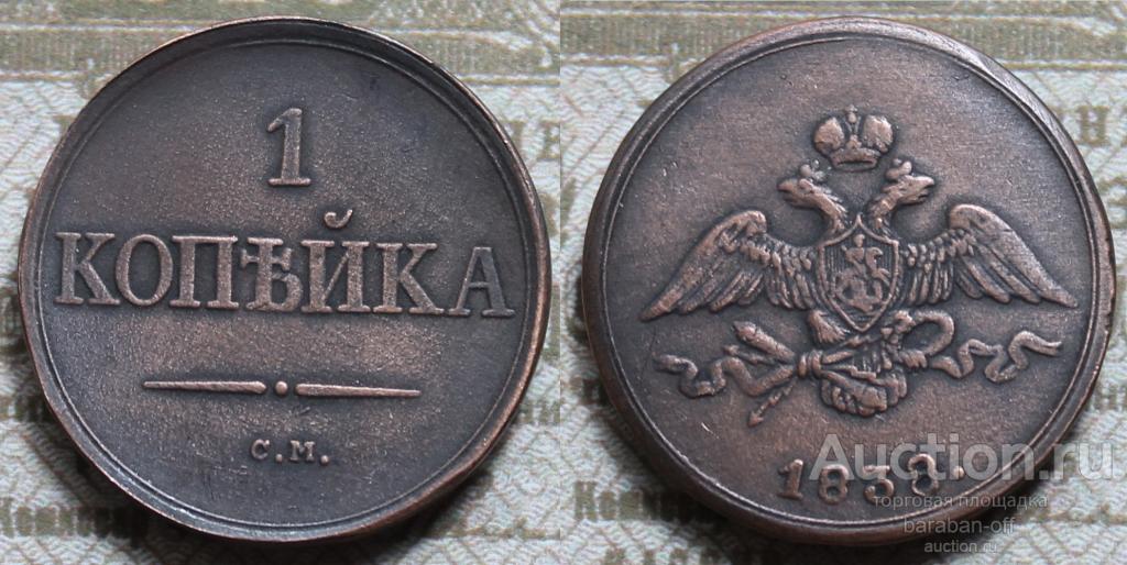 1 копейка 1838 года СМ. Николай I. Правдоподобная копия редкой монеты. Видео !