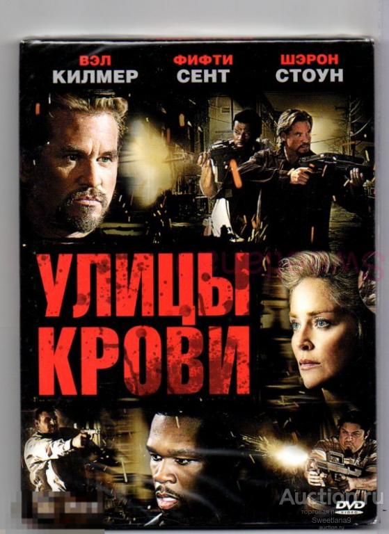УЛИЦЫ КРОВИ Streets of Blood Вэл Килмер 50 cent Шэрон Стоун  digipak