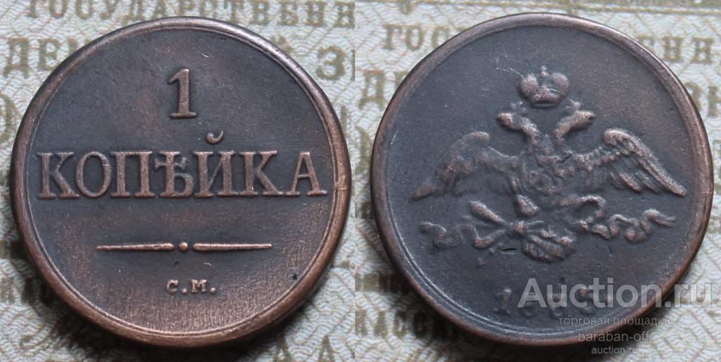 1 копейка 1835 года СМ. Николай I. Правдоподобная копия редкой монеты. Видео !