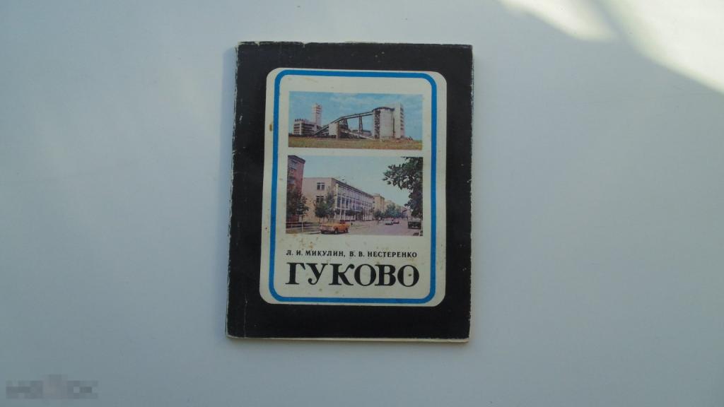 Книга Гуково. Путеводитель. Краеведение Юг России (Ростовская область) (1980г.)