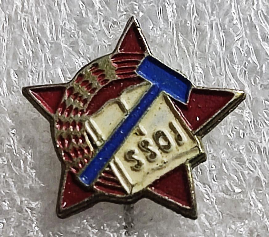 ВЛКСМ. КОМСОМОЛ. ЮГОСЛАВИЯ. НАРОДНАЯ МОЛОДЕЖЬ. ЧЛЕНСКИЙ.