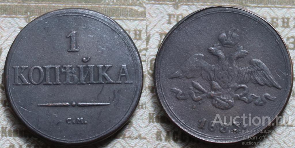1 копейка 1833 года СМ. Николай I. Правдоподобная копия редкой монеты. Видео !