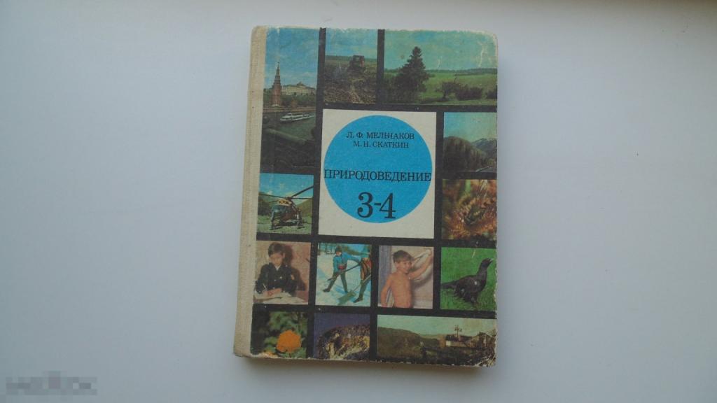 Учебник СССР Природоведение. 3-4 класс. Л.Мельчаков, М.Скаткин. (Москва, 1988г.)