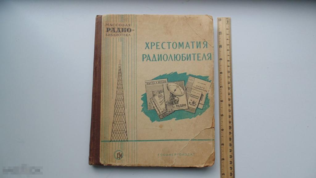 Антикварная книга Хрестоматия радиолюбителя. (1957 год)