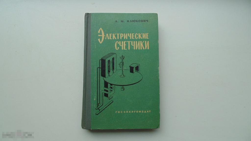 Книга А.Илюкович. Электрические счетчики. Теория, расчет и конструкции. (Москва, 1963г.)