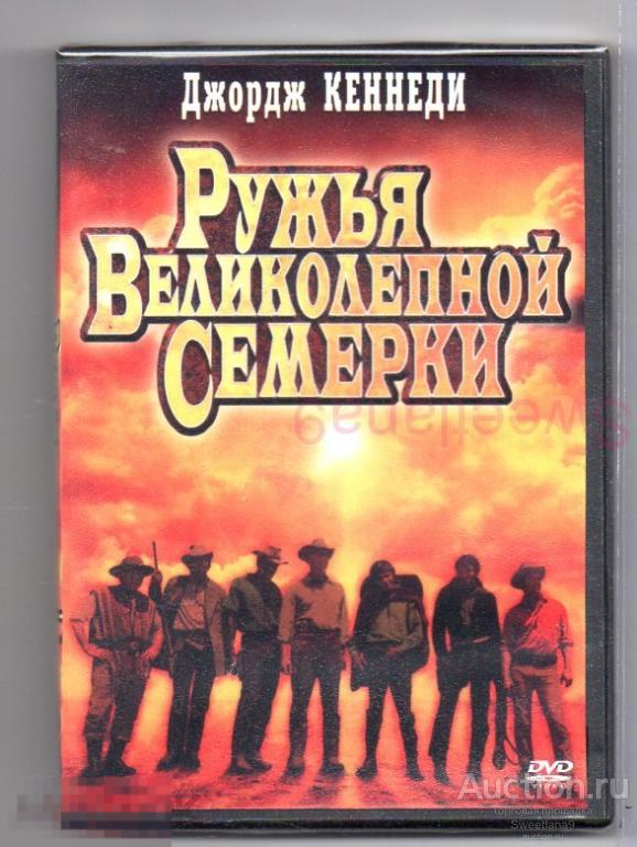РУЖЬЯ ВЕЛИКОЛЕПНОЙ СЕМЕРКИ Guns of the Magnificent Seven