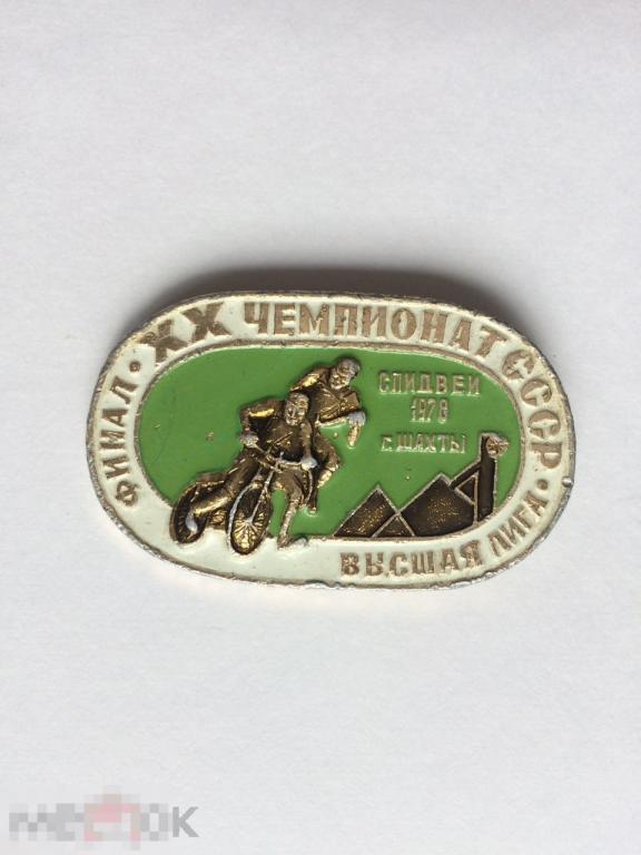 Значок Финал XX Чемпионат СССР спидвей 1978 г. Шахты ВЫСШАЯ ЛИГА