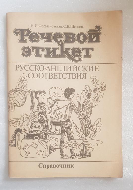 речевой этикет русско-английские соответствия справочник