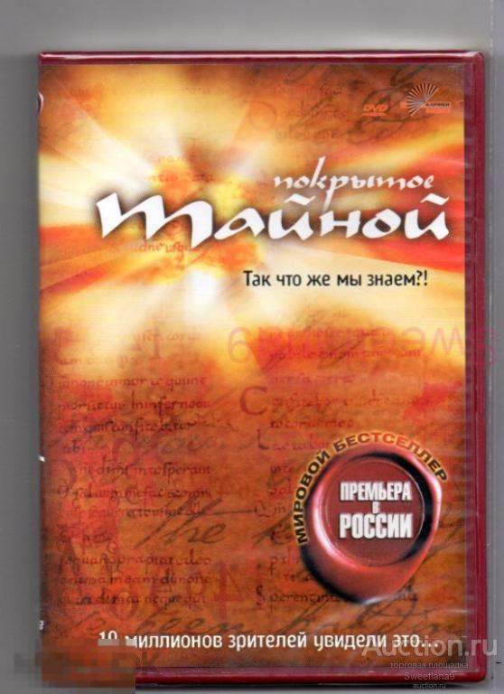 ПОКРЫТОЕ ТАЙНОЙ What the #$*! Do We (K)now!? 2004 Лиц КАРМЕН ВИДЕО