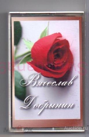 кассета ВЯЧЕСЛАВ ДОБРЫНИН - ЛУЧШИЕ ПЕСНИ