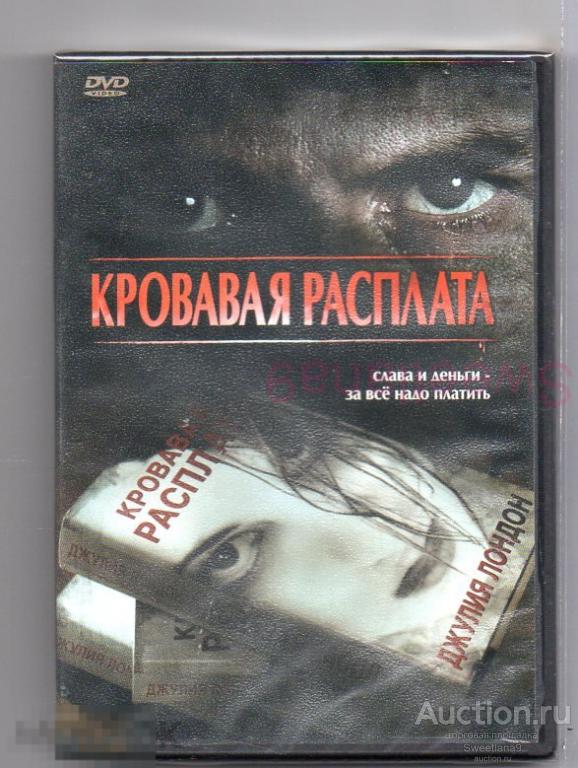 КРОВАВАЯ РАСПЛАТА Grave Misconduct реж. Арман Мастрояни Лиц ЕВРАЗИЯ