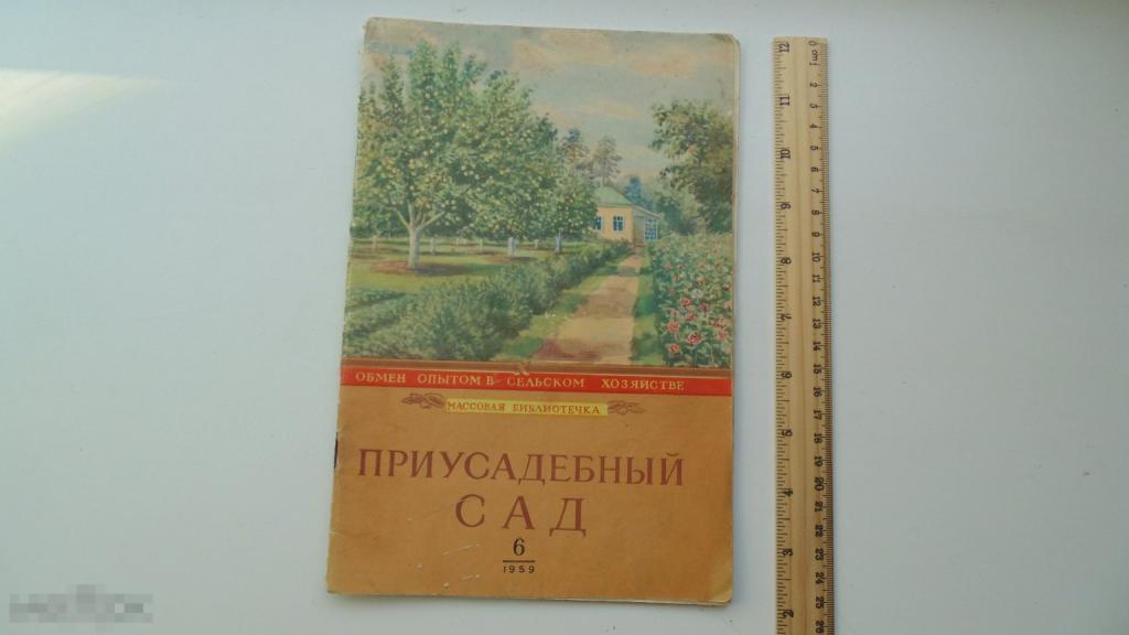 Антикварный журнал СССР Приусадебный сад. №6, 1959г.
