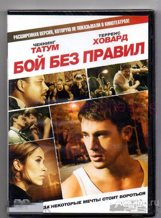 БОЙ БЕЗ ПРАВИЛ Fighting Ченнинг Татум Терренс Ховард РАСШИРЕННАЯ ВЕРСИЯ Лиц UNIVERSAL