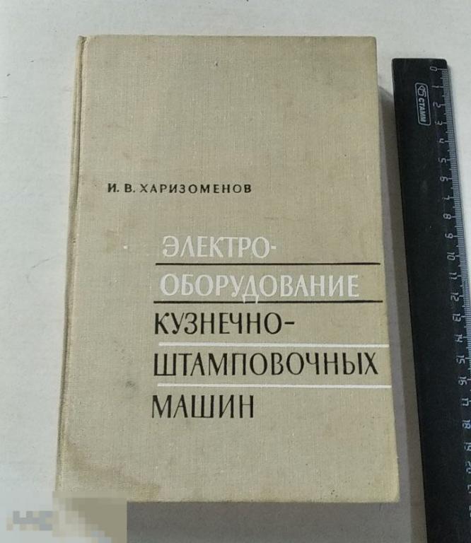 Книга И.Харизоменов. Электрооборудование кузнечно-прессовочных машин. (1970 г.)