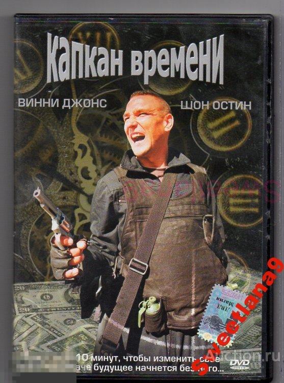 КАПКАН ВРЕМЕНИ Винни Джонс Шон Остин Лиц PYRAMID