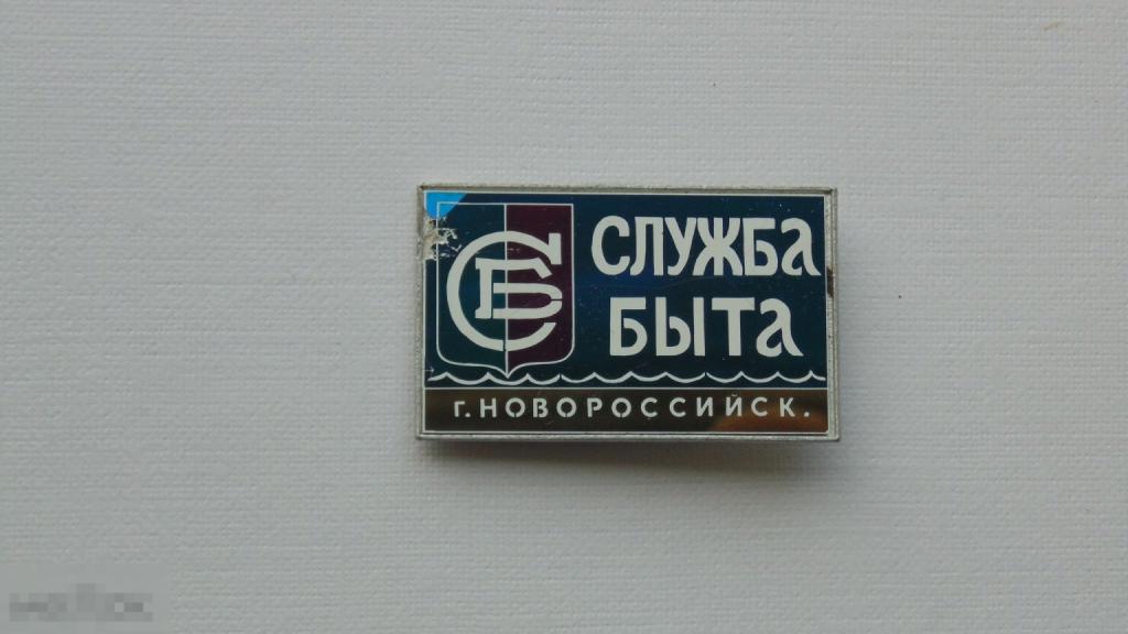 Значок Служба быта. г.Новороссийск