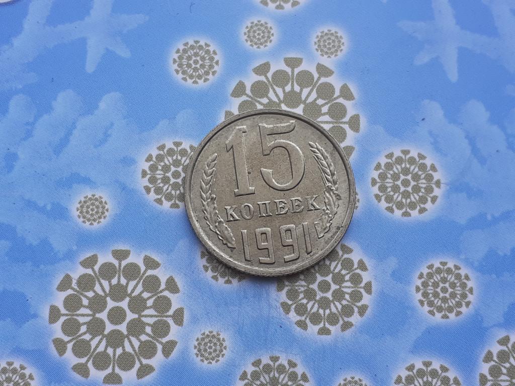 15 копеек 1991 года М - СССР - ГОДОВАЯ