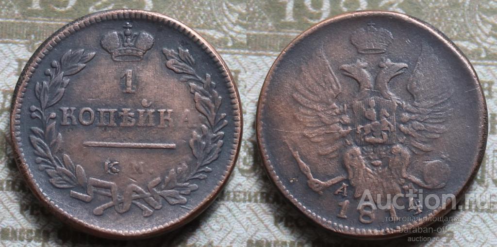1 копейка 1814 года КМ-АМ. Александр I. Правдоподобная копия редкой монеты. Видео !