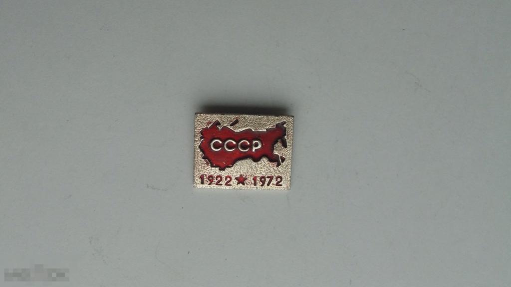 Значок СССР 1922-1972 г.