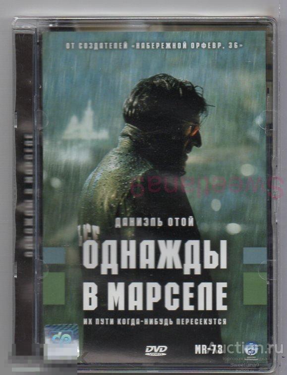 ОДНАЖДЫ В МАРСЕЛЕ MR 73 Даниэль Отой Лиц CP DIGITAL стекло