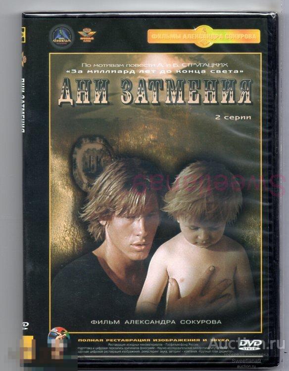 ДНИ ЗАТМЕНИЯ реж. Александр Сокуров БРАТЬЯ СТРУГАЦКИЕ
