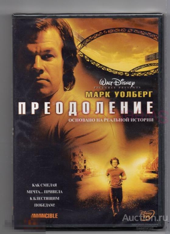 ПРЕОДОЛЕНИЕ Марк Уолберг Грег Киннер Лиц DISNEY