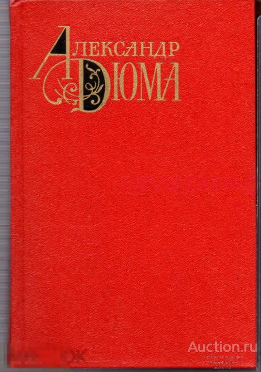АЛЕКСАНДР ДЮМА СОБРАНИЕ СОЧИНЕНИЙ 12 томов МОСКВА Художественная литература 1976-1980 (ОБКОМ)