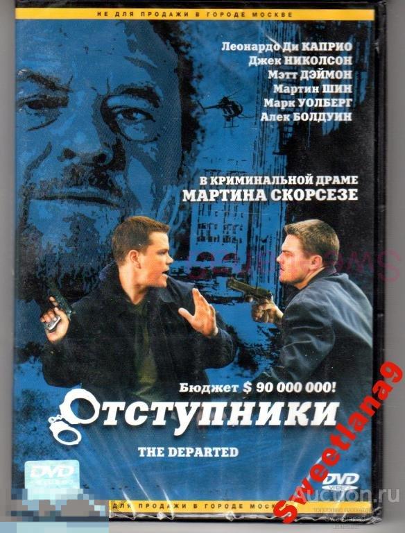 ОТСТУПНИКИ Леонардо ДиКаприо Джек Николсон Мэтт Деймон Лиц CP DIGITAL