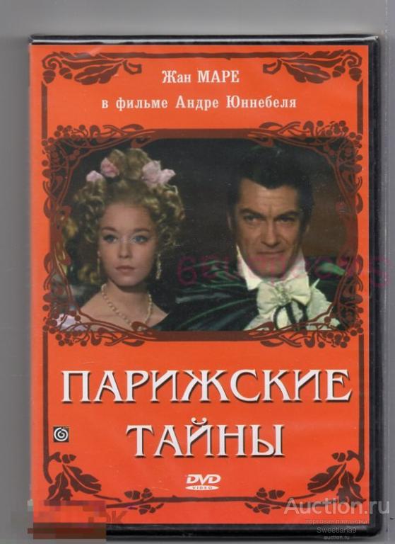 ПАРИЖСКИЕ ТАЙНЫ Жан Маре Дани Робен Лиц МАСТЕР ТЭЙП