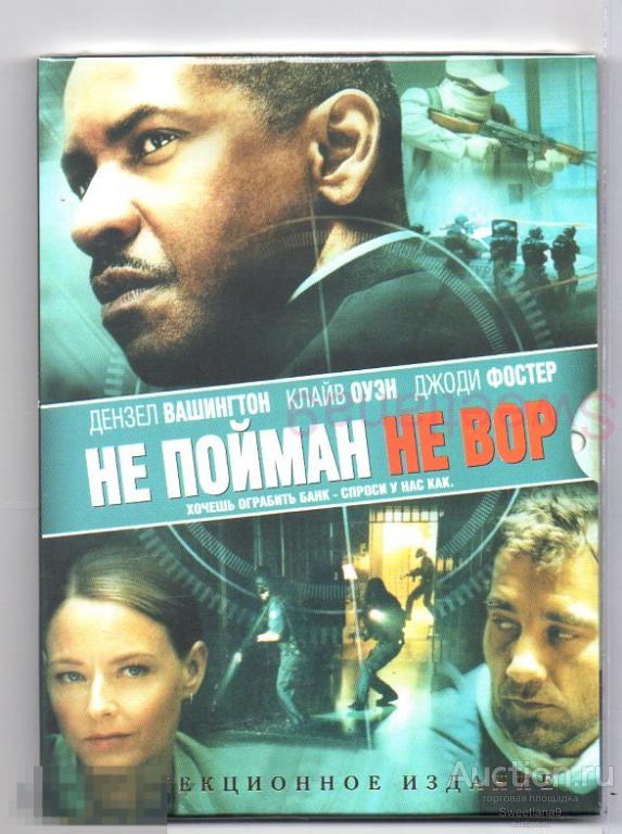 НЕ ПОЙМАН - НЕ ВОР Джоди Фостер Дэнзел Вашингтон Клайв Оуэн КИНОМАНИЯ digipak