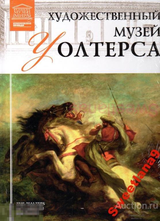 Альбом ХУДОЖЕСТВЕННЫЙ МУЗЕЙ УОЛТЕРСА серия ВЕЛИКИЕ МУЗЕИ МИРА