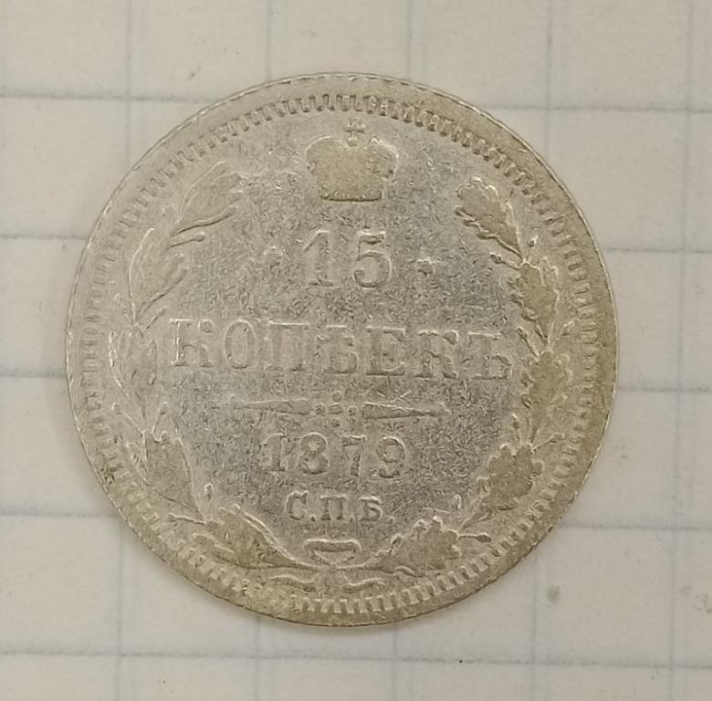 15 копеек 1879 СПБ-НФ (030827)
