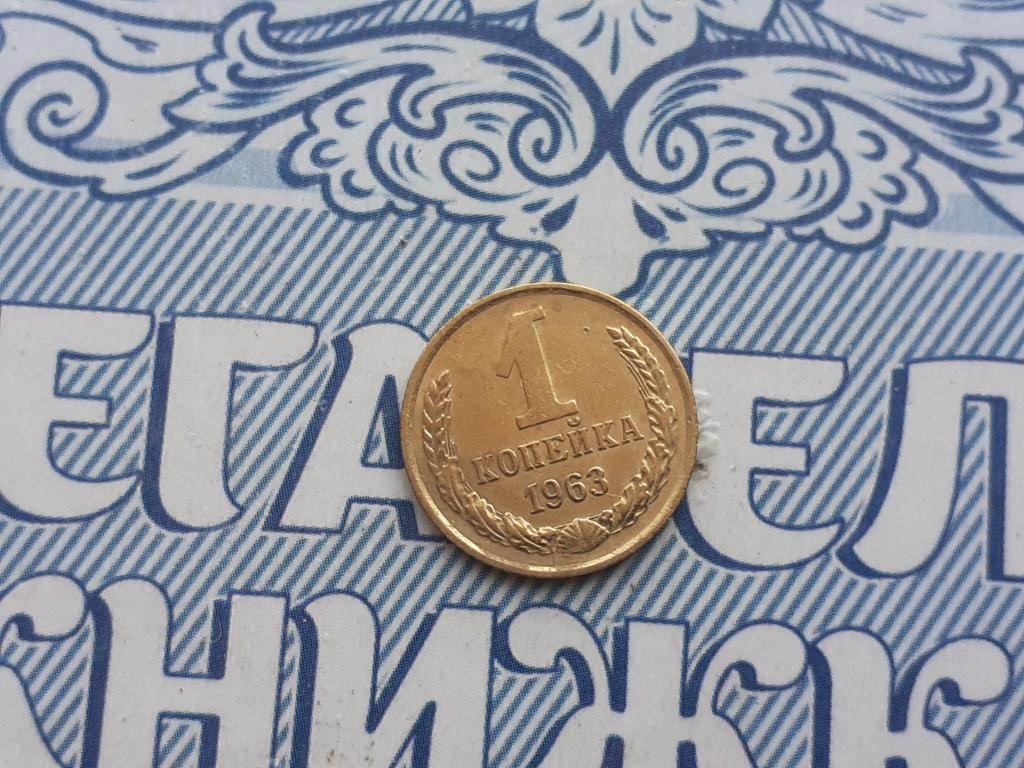 1 Копейка 1963 года - СССР