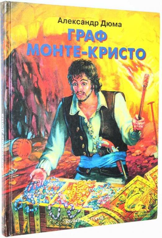 #1813004 Дюма А. Граф Монте-Кристо Художник Е.Дядечко.