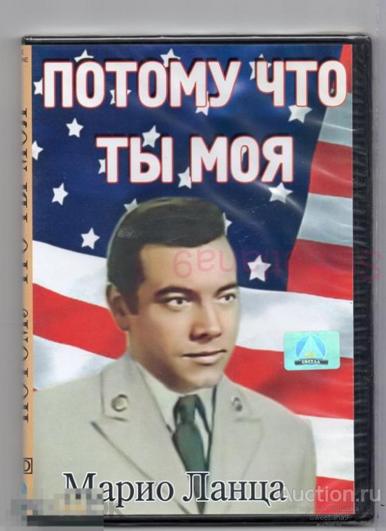 ПОТОМУ ЧТО ТЫ МОЯ Марио Ланца Лиц СВЕТЛА