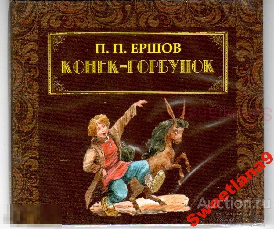 ПЁТР ЕРШОВ - КОНЕК-ГОРБУНОК исполняет МИХАИЛ ЕФРЕМОВ Лиц БИМБО РИДЕРЗ ДАЙДЖЕСТ