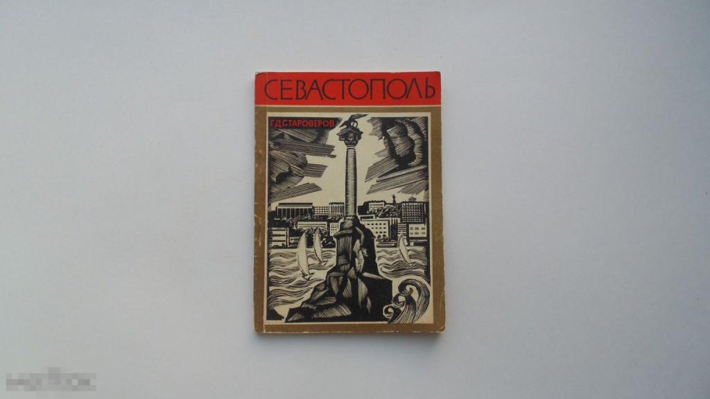 Книга Севастополь. Путеводитель (1978г.)