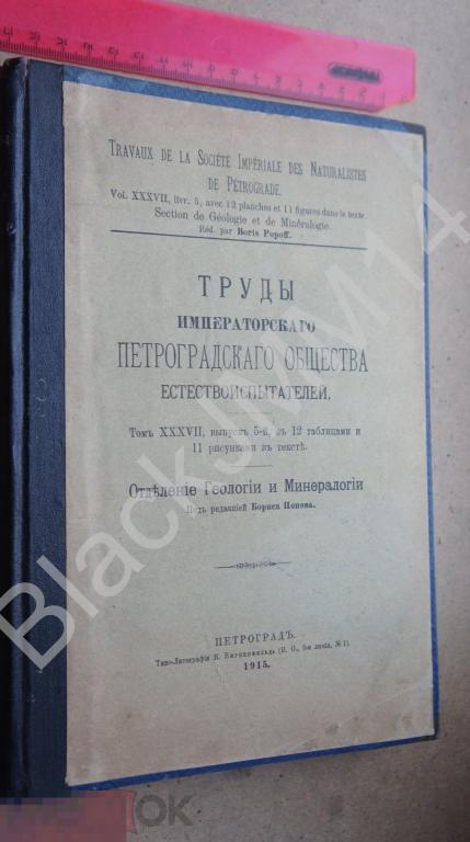 1915 г. Труды Петроградского общества естествоиспытателей Метод кристаллизации шаров