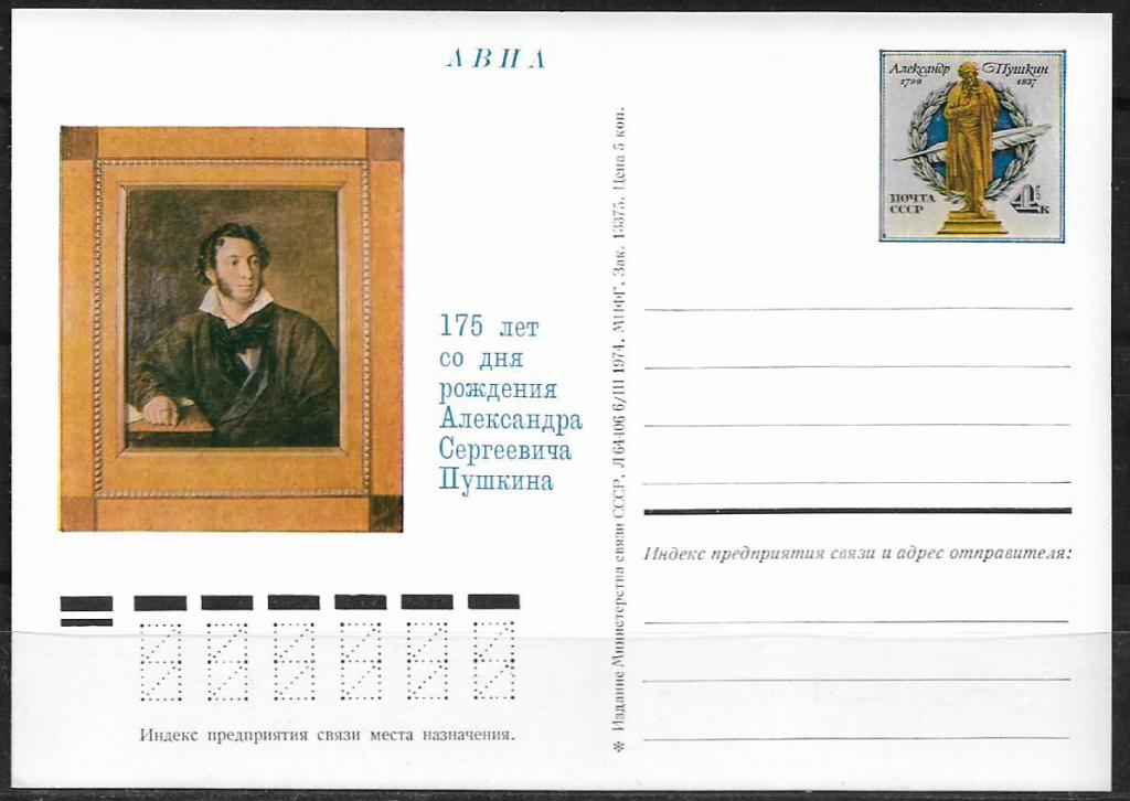 ПК с ОМ СССР 1974  Пушкин. Разновидность: цвет марки - серый. _1604