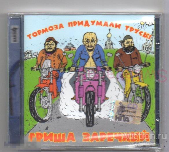 ГРИША ЗАРЕЧНЫЙ - Тормоза Придумали Трусы! Лиц КВАДРО-ДИСК 2006