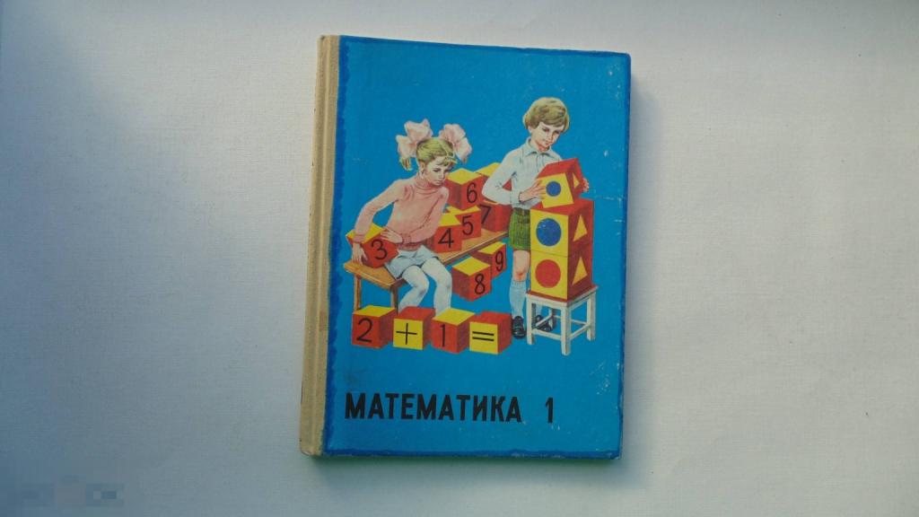 Учебник СССР Математика 1 класс. М.Моро, М.Бантова (Москва, 1995 г.)